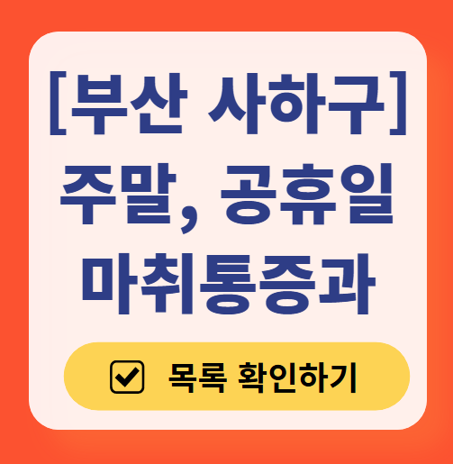 부산 사하구 주말 문 여는 통증클리닉 병원 추천 목록 ❘ 토요일, 일요일, 공휴일 도수치료 통증주사 신경차단술 ❘ 마취통증의학과 정리