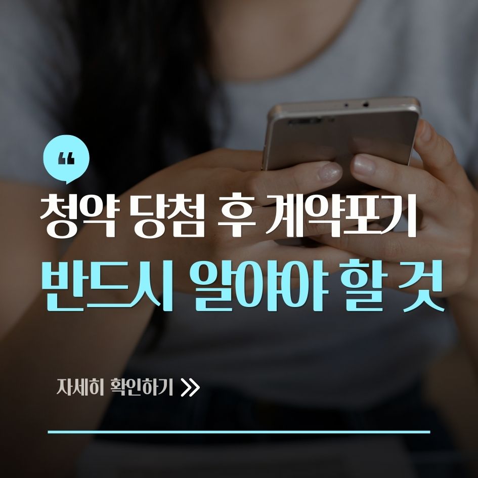 청약 당첨 후 계약 포기 시 핵심 체크포인트