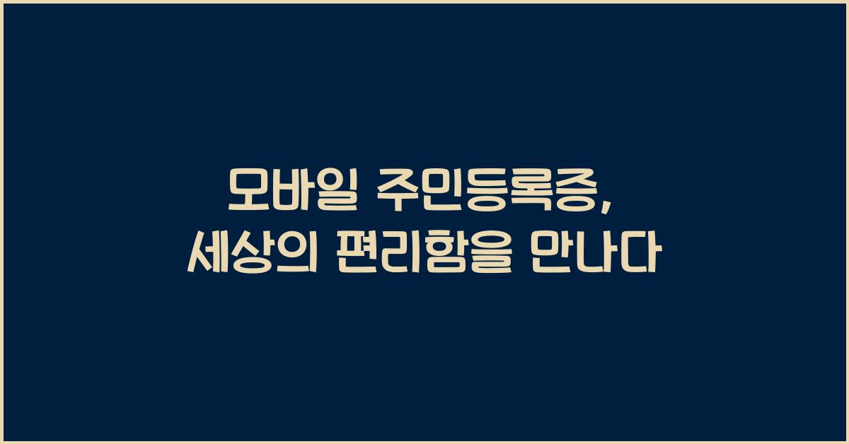 모바일 주민등록증