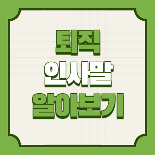 퇴직 인사말 예시 모음｜인사 문구 정년퇴직 명예퇴직 면직