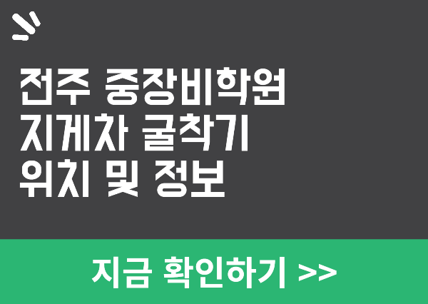 전주 중장비 학원 정보