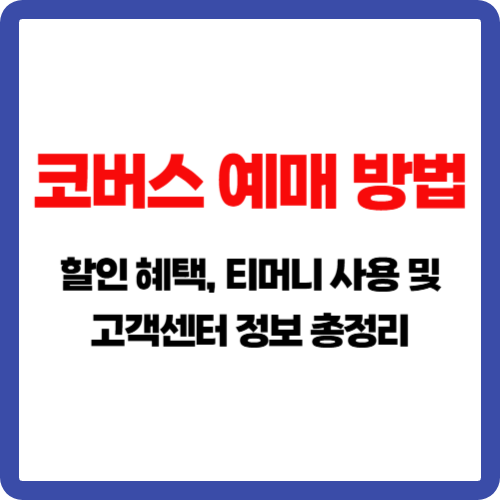 코버스 예매 방법, 할인 혜택, 티머니 사용 및 고객센터 정보 총정리