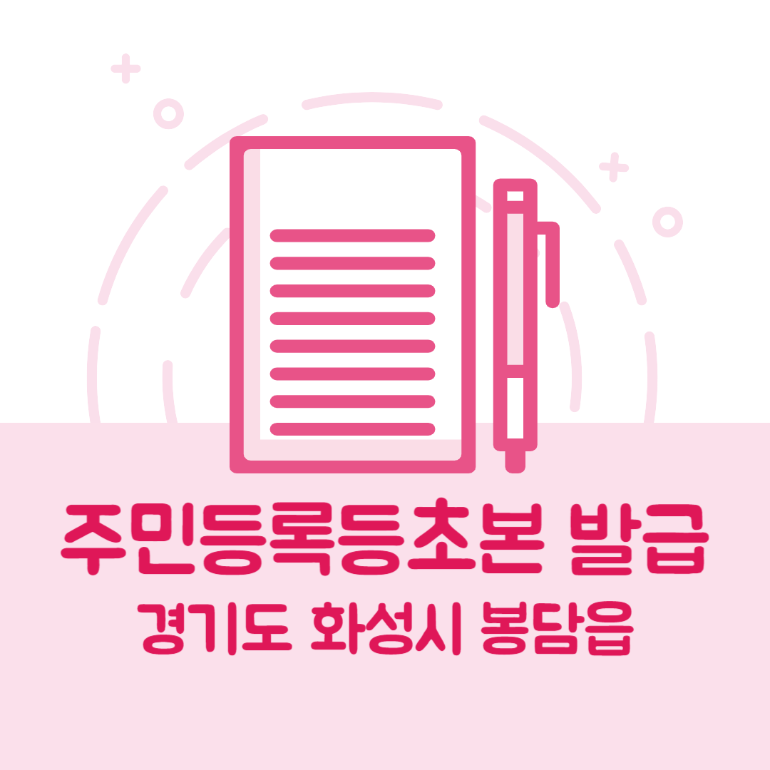 경기도 화성시 봉담읍 주민등록등본/초본 발급 방법 기관 장소&amp;#44; 준비물 비용 가격&amp;#44; 온라인 발급
