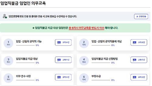임업직불금 임업인 의무교육