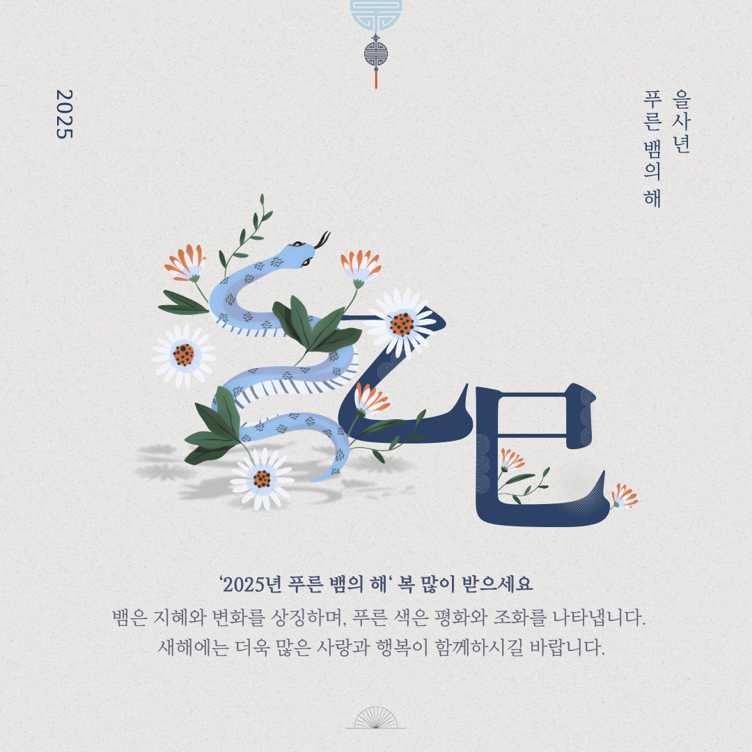 2025년 새해인사문구