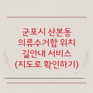 군포시 산본동 의류수거함 위치 길안내 서비스 (지도로 확인하기)