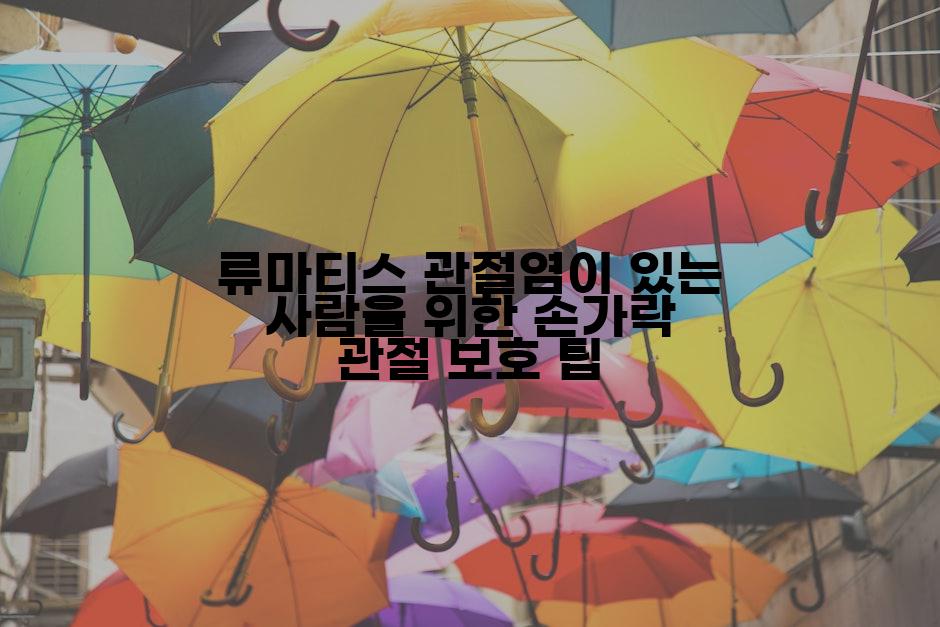 류마티스 관절염이 있는 사람을 위한 손가락 관절 보호 팁