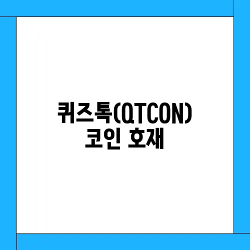 퀴즈톡(QTCON)코인 호재, 소개 및 전망과 시세
