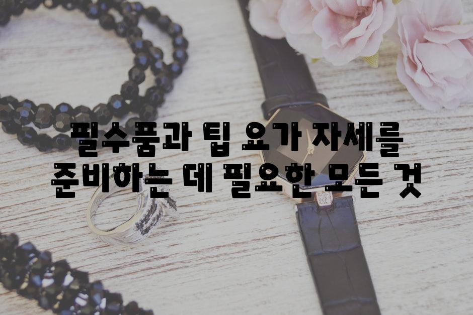 필수품과 팁 요가 자세를 준비하는 데 필요한 모든 것