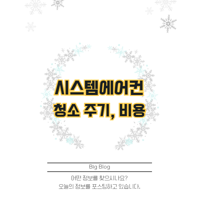 시스템 에어컨 청소주기