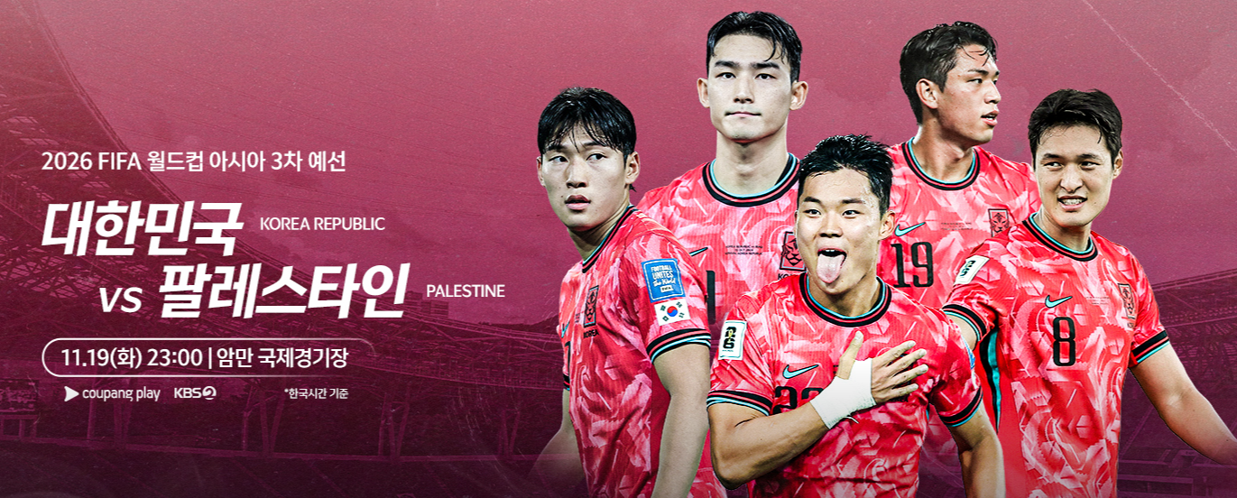 대한민국 vs 팔레스타인 축구 중계