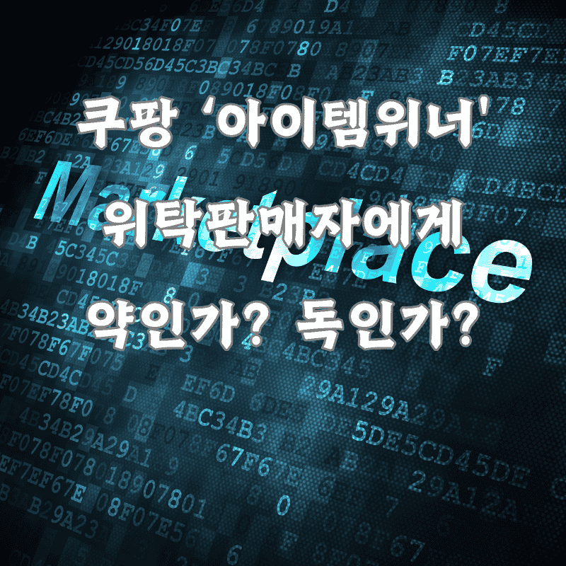 쿠팡 아이템위너 제도 위탁판매자에게 불리한 이유