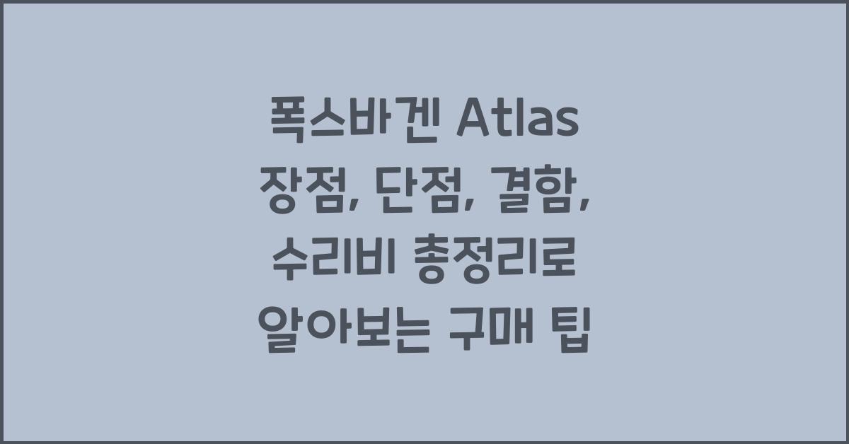 폭스바겐 Atlas 장점, 단점, 결함, 수리비 총정리
