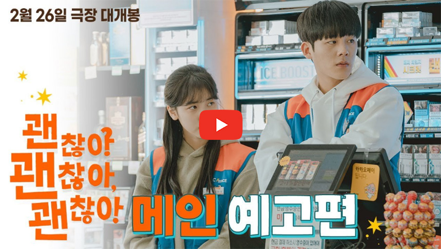 영화-괜찮아-괜찮아-괜찮아!-쿠키영상