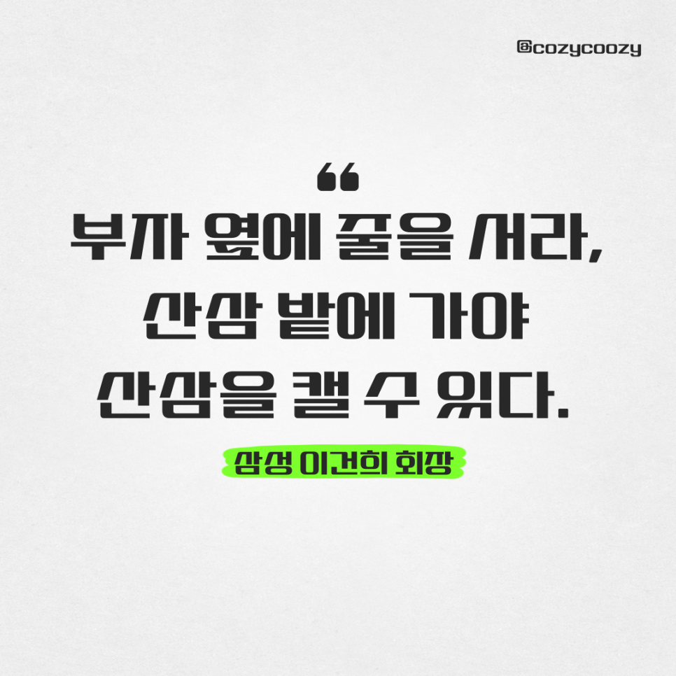 이건희 인생확언 부자가 되고 싶다면 봐야 할 인생명언 부자 옆에 줄을 서라