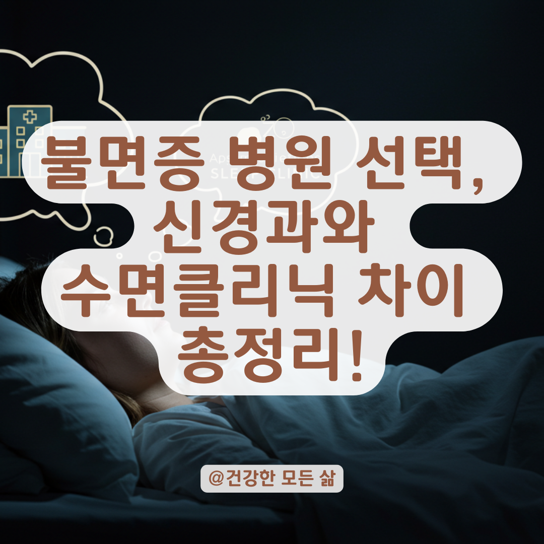 불면증으로 신경과만 다니셨나요? 수면클리닉과의 차이 확실히 정리합니다.