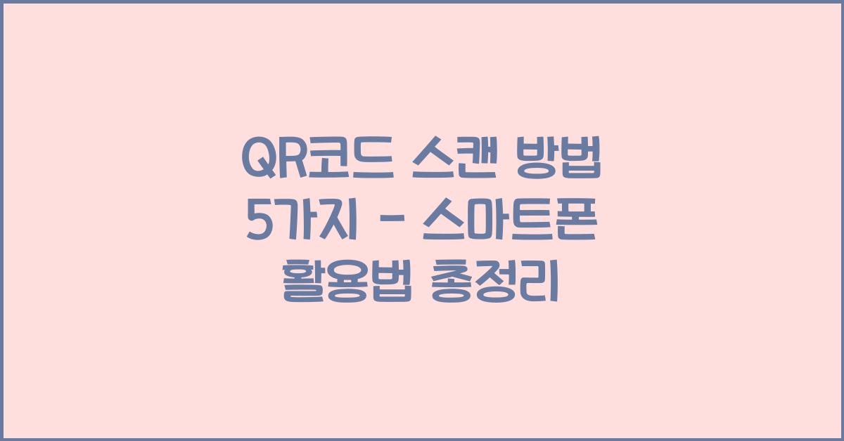 qr코드 스캔