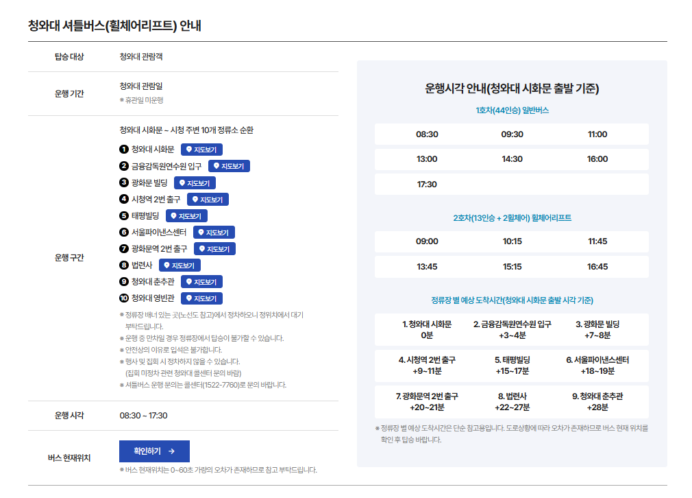 청와대 셔틀버스(휠체어리프트) 안내