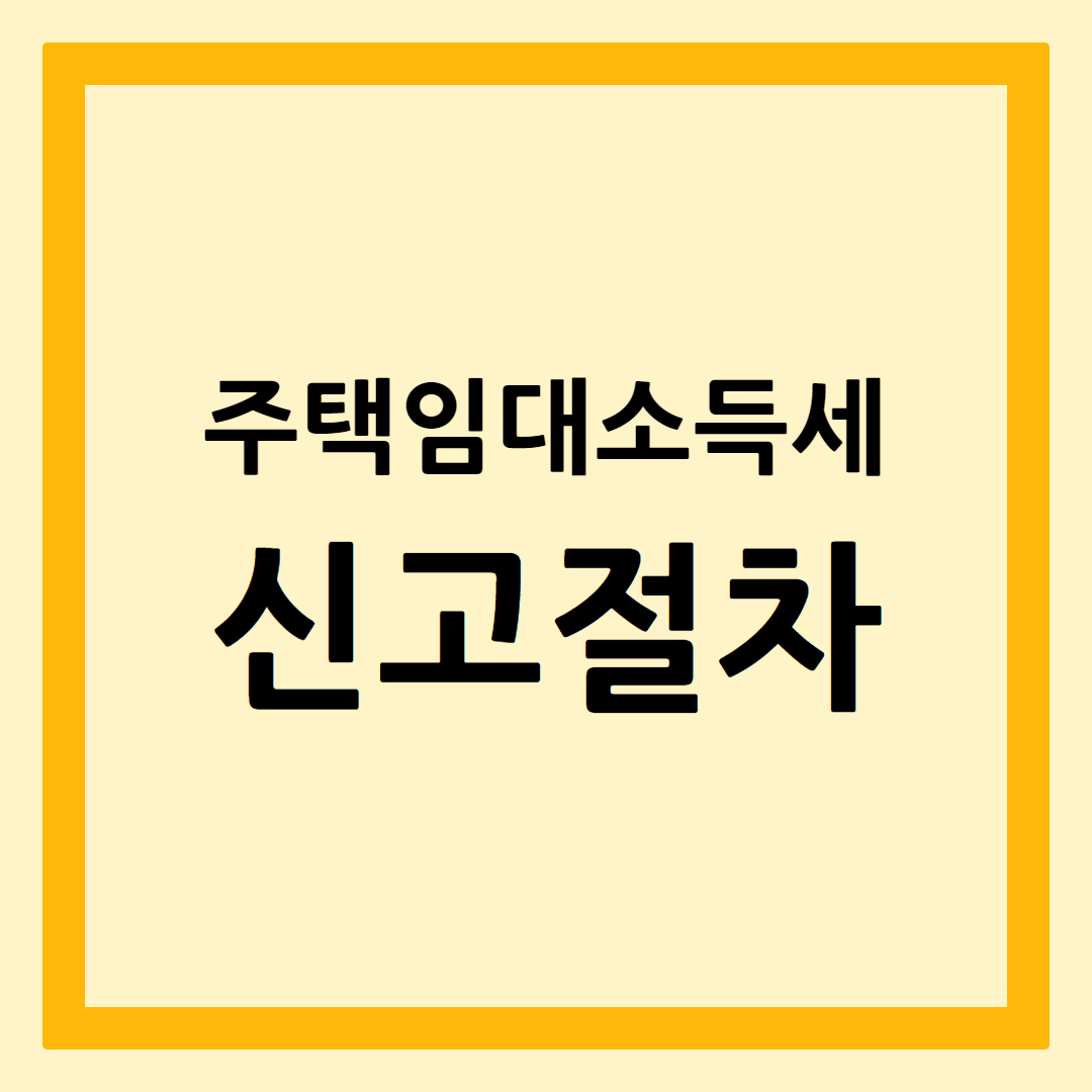 주택임대소득세신고절차