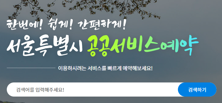 서울시 공공서비스 예약