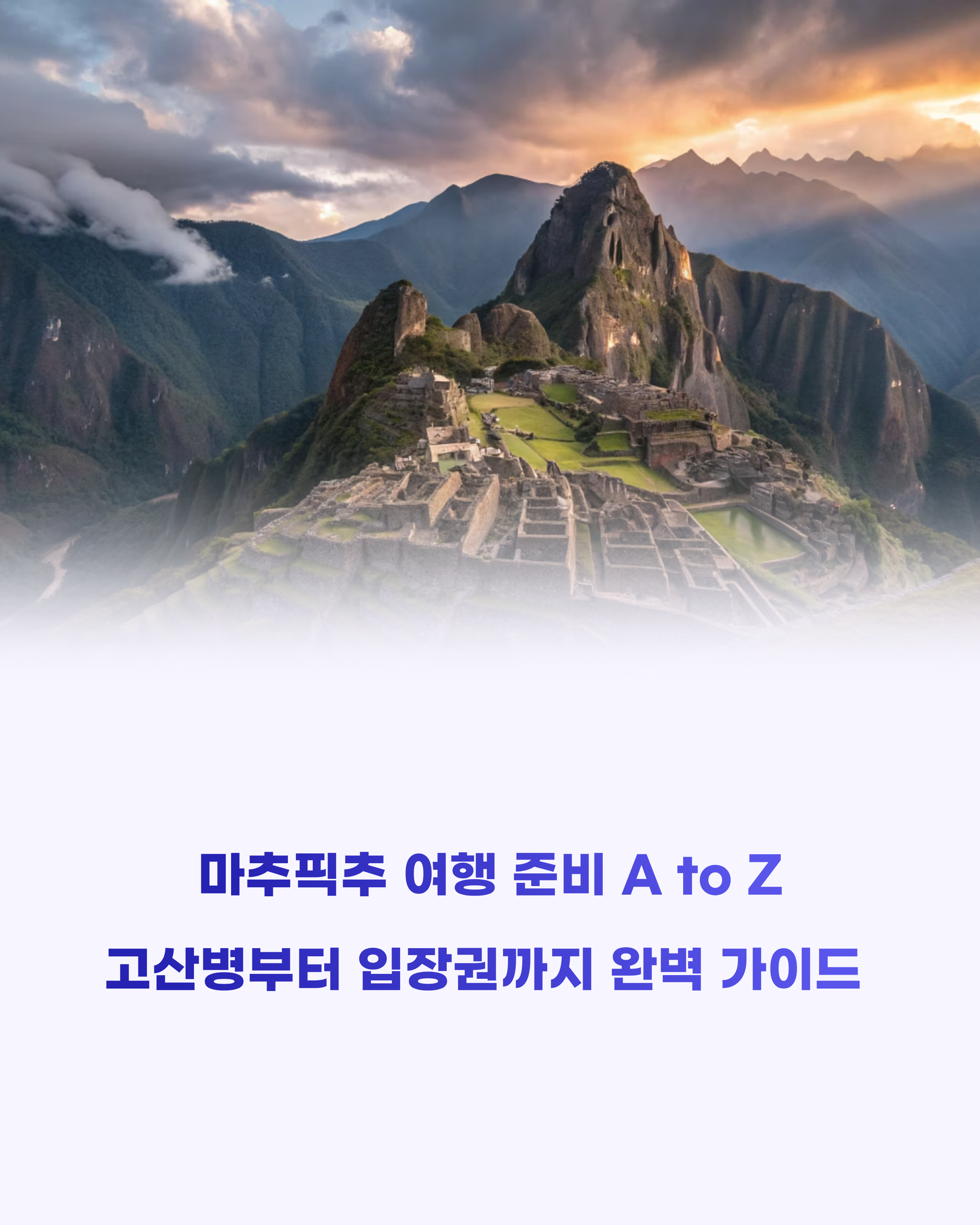 마추픽추 여행 준비 A to Z, 이 글 하나면 끝!