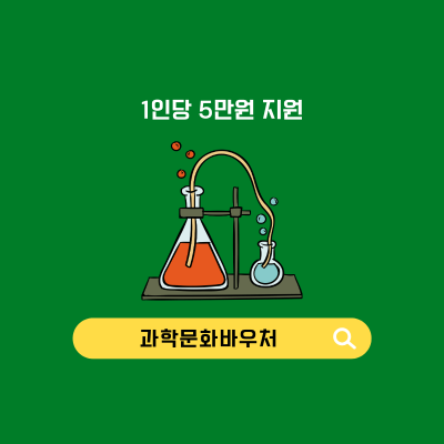 과학문화 바우처 썸네일