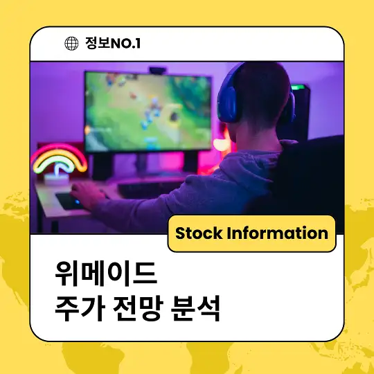 위메이드 주가 전망 분석 목표주가