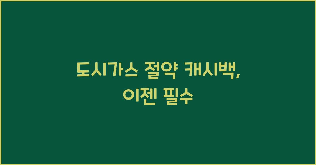 도시가스 절약 캐시백