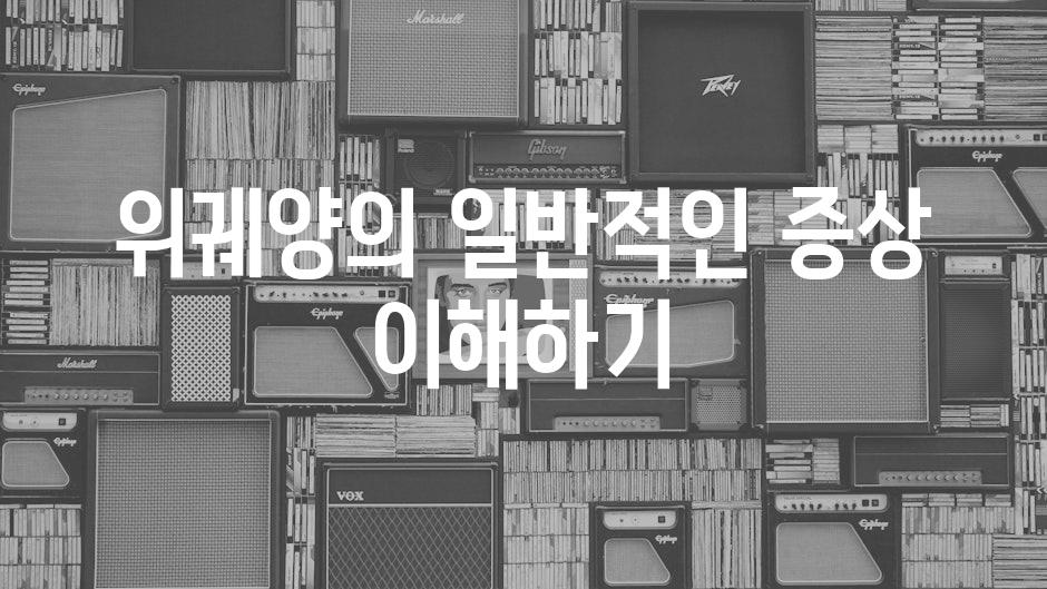 위궤양의 일반적인 증상 이해하기