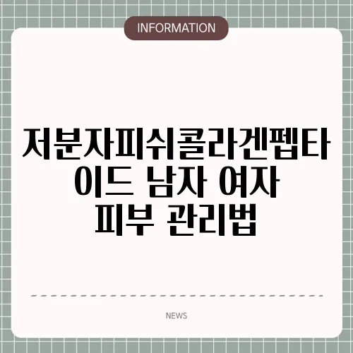저분자피쉬콜라겐펩타이드 남자 여자 피부 관리법