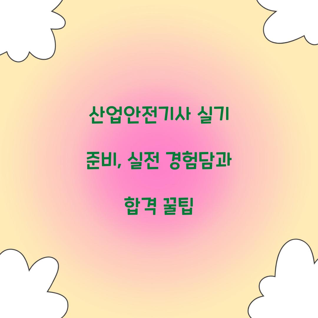 산업안전기사 실기
