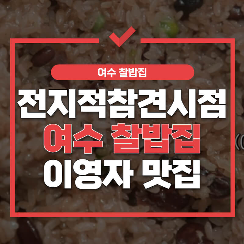 전지적 참견 시점 여수 찰밥집 썸네일