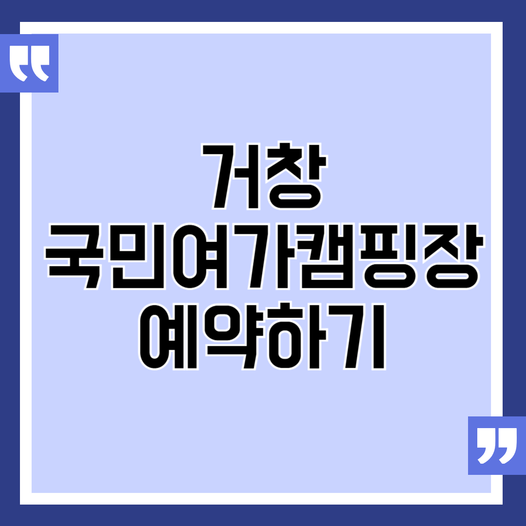 거창 국민여가캠핑장 예약