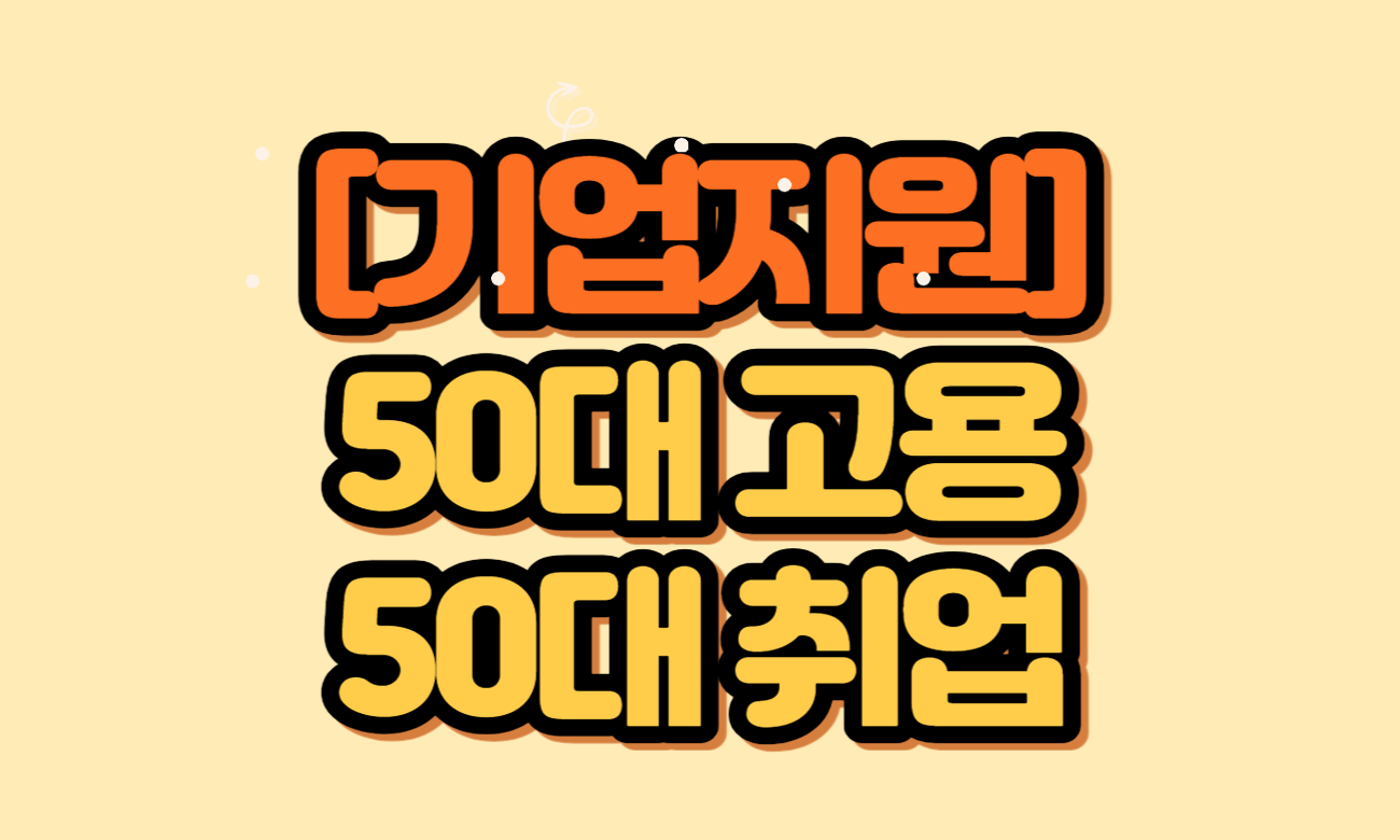 신중년-적합-직무-고용장려금-썸네일