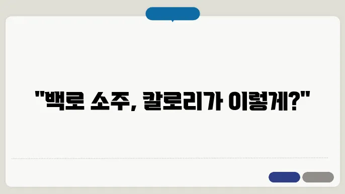 백로 소주 칼로리 비교