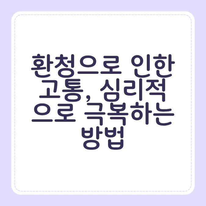 환청으로 인한 고통, 심리적으로 극복하는 방법
