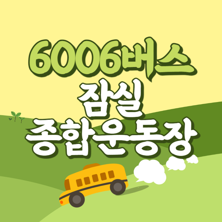 잠실종합운동장에서 인천공항 리무진 공항버스(6006번) 썸네일