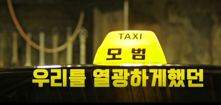 모범택시 시즌 2 몇부작