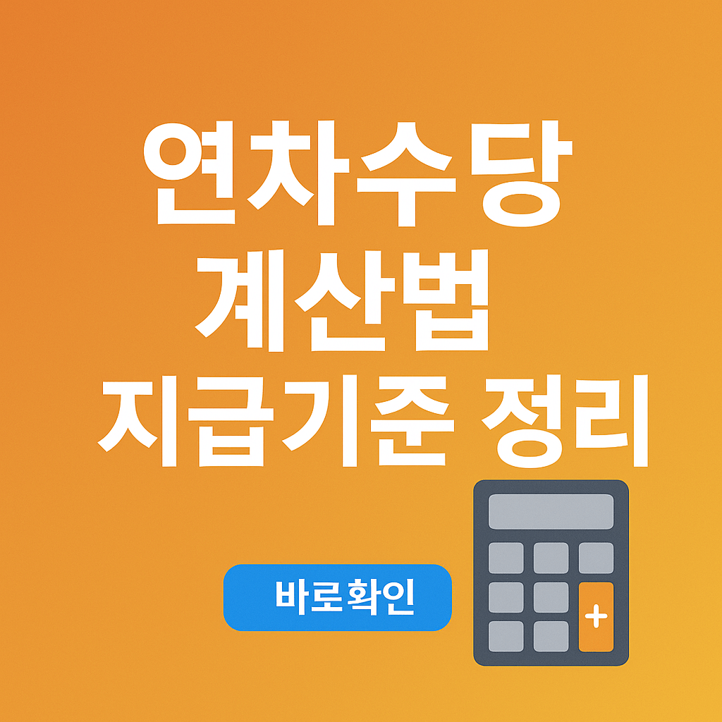 연차수당 계산법 지급기준 정리