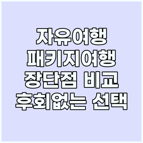 자유? 패키지? 후회없는 여행 스타일..