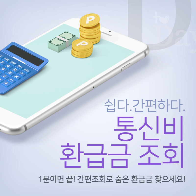 통신비 환급금 조회