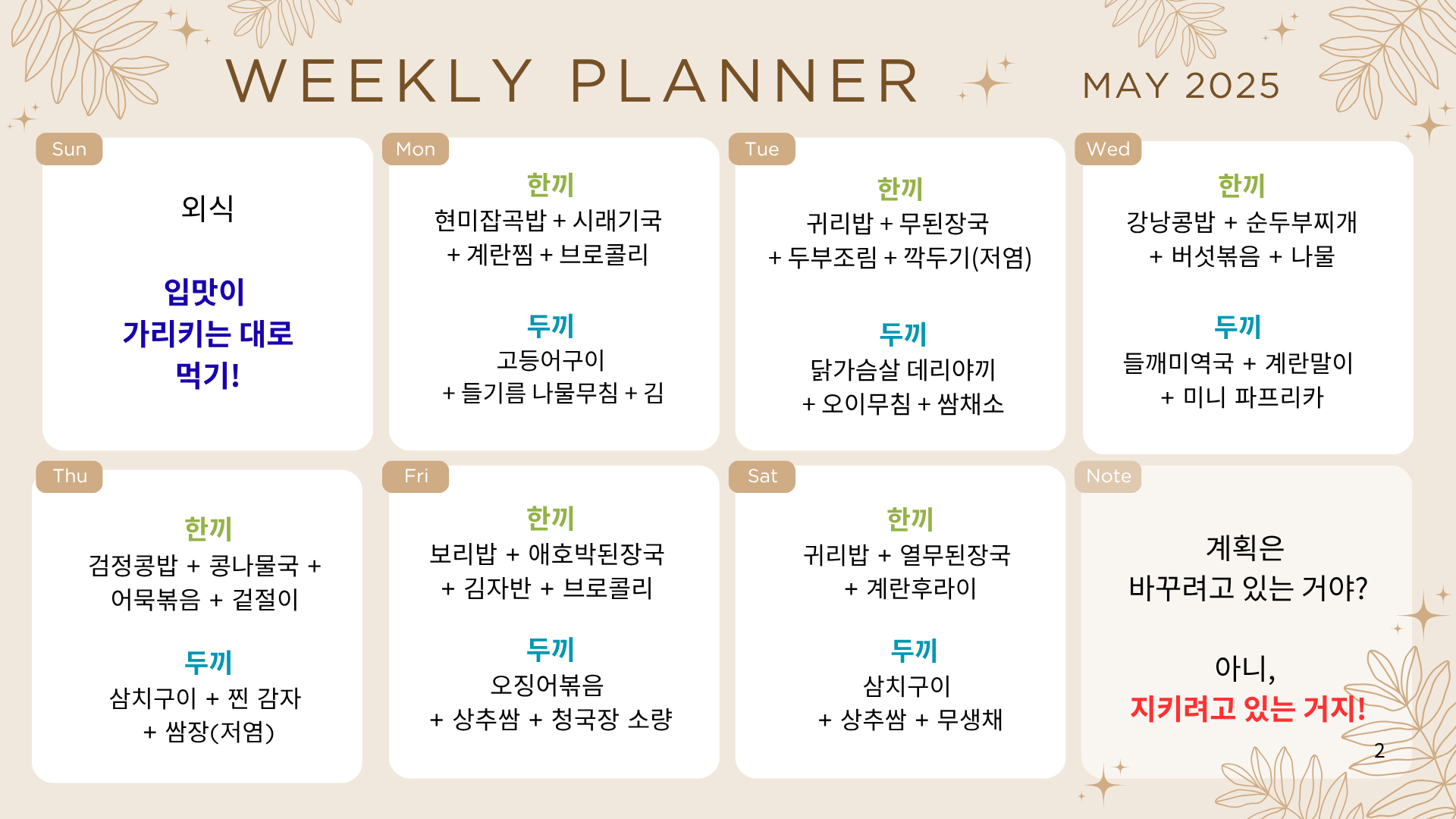 2025년 7월 주간 식단이 정리된 위클리 플래너. 각 요일마다 '한끼'와 '두끼' 메뉴가 표기되어 있으며, 일요일은 외식으로 표시되어 있고 하단엔 다짐 문구로 "계획은 바꾸려고 있는 거야? 아니, 지키려고 있는 거지!"라는 문구가 강조되어 있음.
