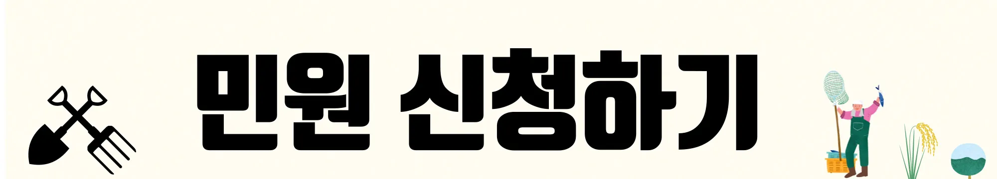 일꾼의 탄생 민원 신청하기