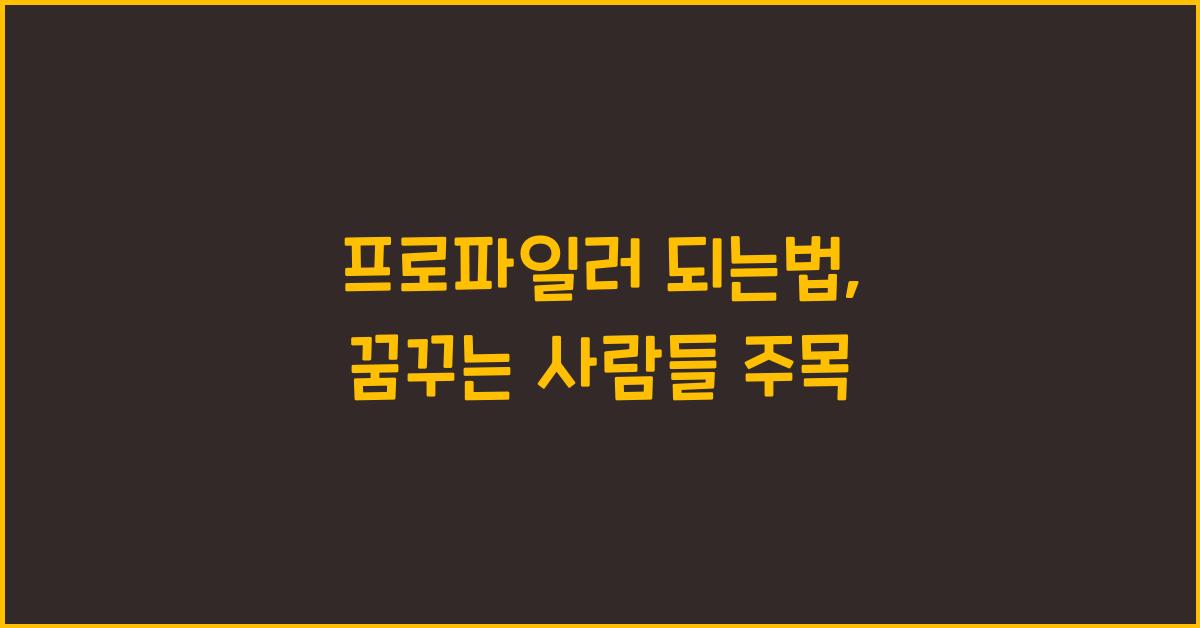 프로파일러 되는법
