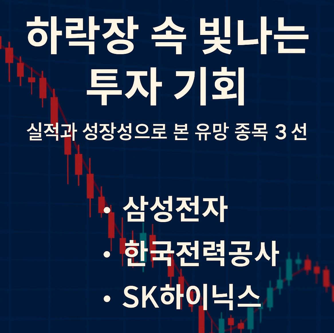 하락장 속의 종목 추천