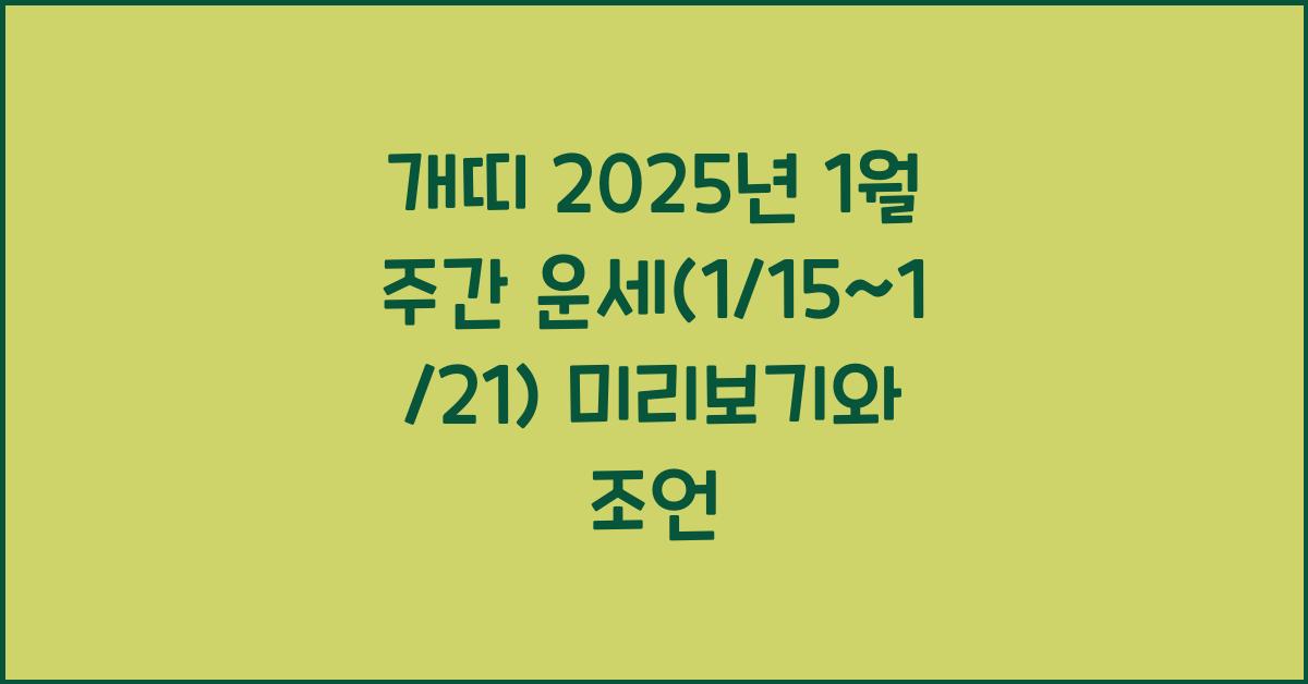 개띠 2025년 1월 주간 운세(1/15~1/21)