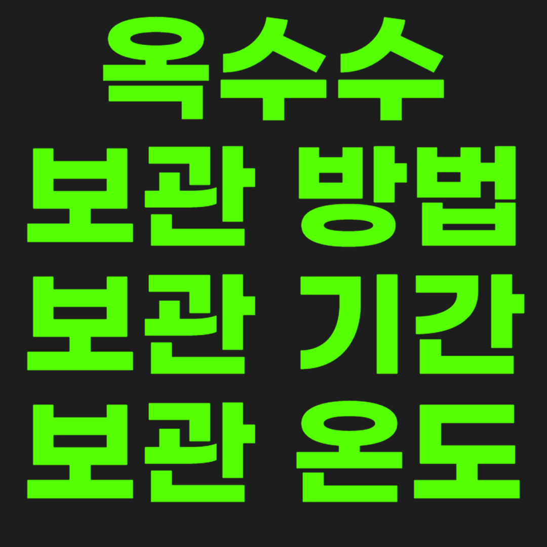 옥수수-보관-방법-썸네일