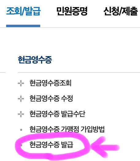 현금영수증 발급을 클릭해 줍니다.