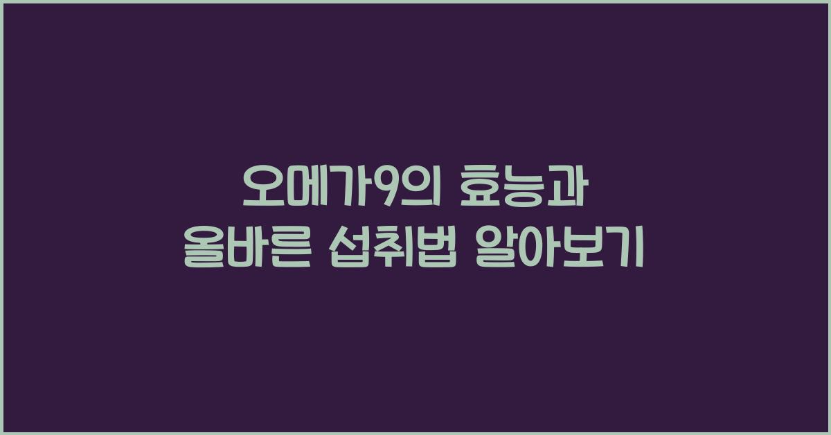 오메가9