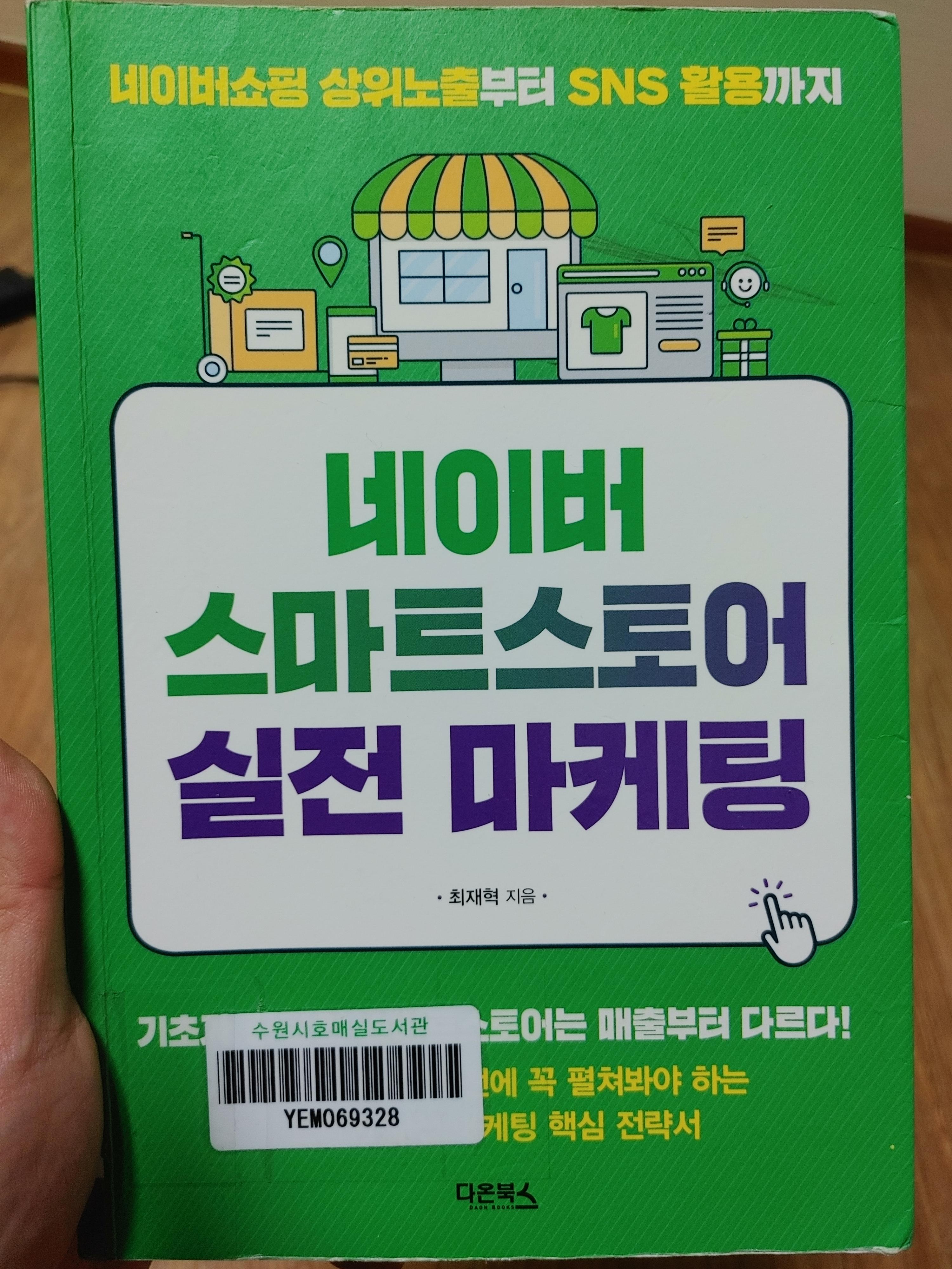 네이버스마트스토어실전마케팅-최재혁-스마트스토어-실전마케팅